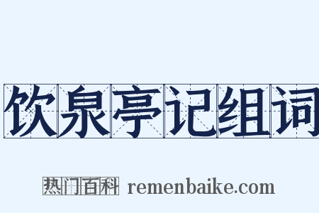 饮泉亭记组词是什么意思的图片